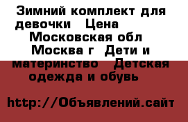 Зимний комплект для девочки › Цена ­ 2 100 - Московская обл., Москва г. Дети и материнство » Детская одежда и обувь   